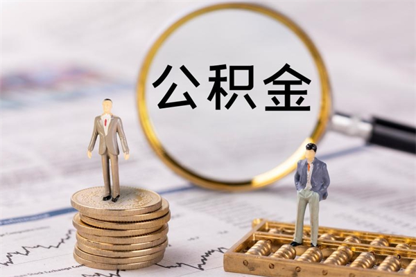 溧阳离职公积金一次性提（离职后公积金怎么一次性提取）