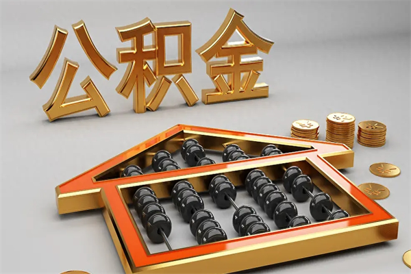 溧阳辞职能不能取住房公积金（辞职可以取公积金吗?）