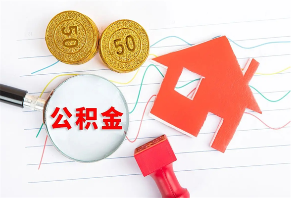 溧阳房子全款能取公积金吗（全款买房可以取公积金）