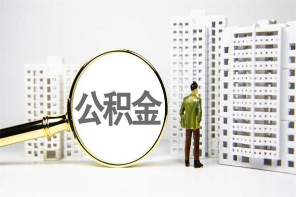 溧阳辞职公积金需要取出来吗（辞职要把公积金取出来吗）