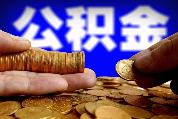 溧阳离职公积金取出来的条件（离职公积金提取有什么要求）
