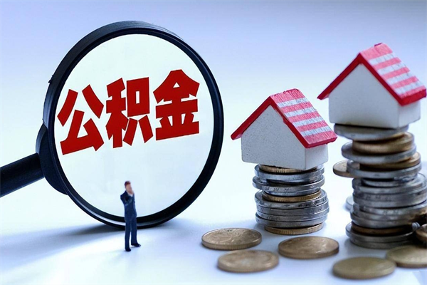 溧阳离职了取公积金要准备哪些资料（离职了取公积金需要哪些材料）