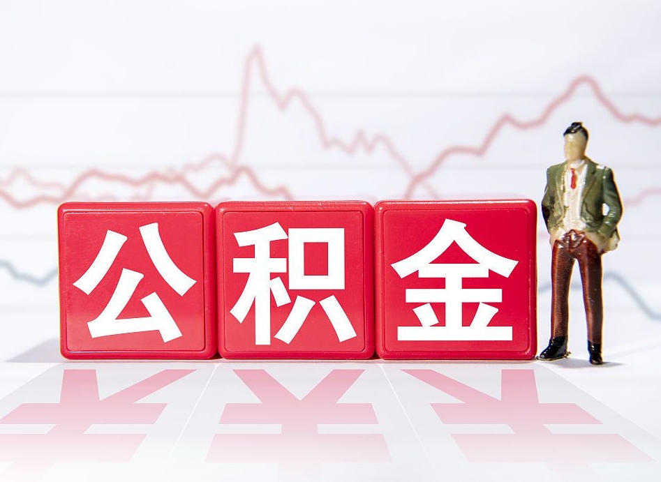 溧阳想把在职公积金全部取（在职怎么把公积金提现）