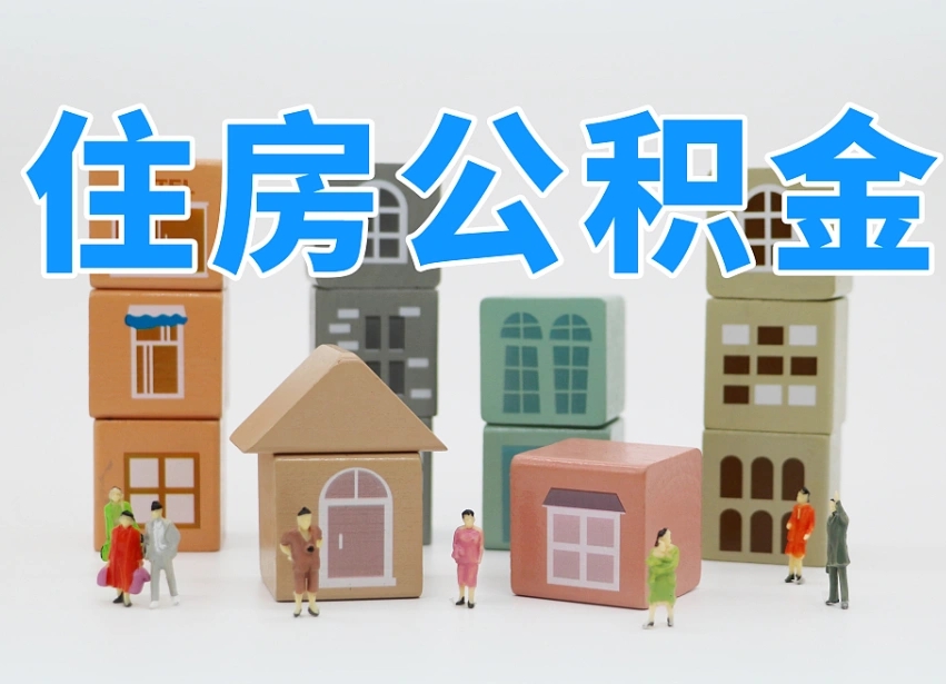 溧阳个人住房离职公积金取出（离职 公积金取出）