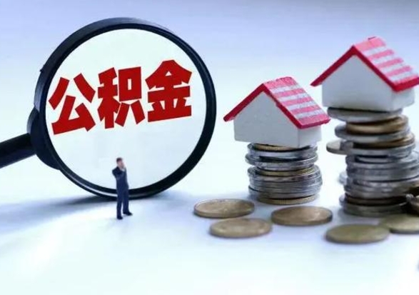 溧阳公积金怎么可以取出（怎么能取出住房公积金的钱）
