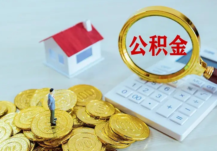 溧阳辞职了怎么取公积金（辞职了如何取出公积金）