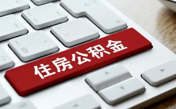 溧阳公积金离职怎么取（公积金离职了怎么提）