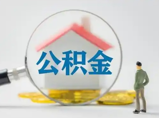 溧阳公积金封存提出手续（公积金封存提取需要什么手续）