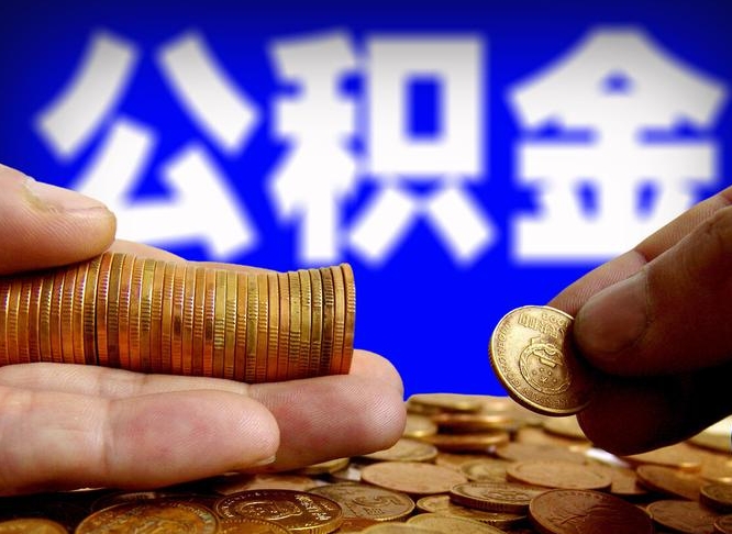 溧阳公积金能取出来花吗（公积金能拿出来花么）